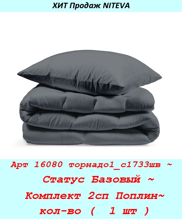 Арт 16080 торнадо1_с1733шв ~  Статус Базовый ~ Комплект 2сп Поплин~ кол-во (  1 шт ).jpg